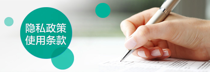 隐私政策